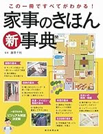 この一冊ですべてがわかる!家事きほん新事典
