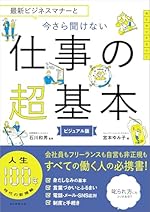 最新ビジネスマナーと今さら聞けない仕事の超基本 ビジュアル版