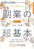 今さら聞けない 副業の超基本