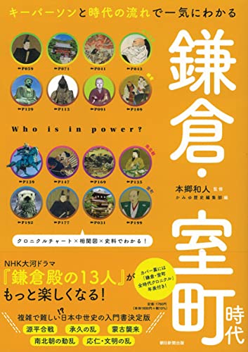 キーパーソンと時代の流れで一気にわかる 鎌倉・室町時代 (だからわかるシリーズ)