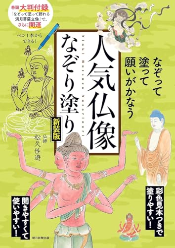 【新装版】なぞって塗って願いが叶う 人気仏像なぞり塗り