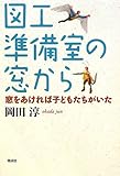 図工準備室の窓から: 窓をあければ子どもたちがいた