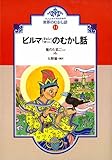 OD>ビルマ(ミャンマー)のむかし話―竜のたまごほか (大人と子どものための世界のむかし話 14)