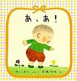 あ、あ!