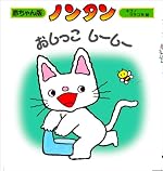ノンタンおしっこしーしー