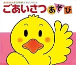 ごあいさつあそび (あかちゃんのあそびえほん 1)