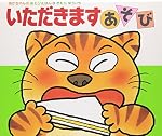 いただきますあそび (あかちゃんのあそびえほん 3)