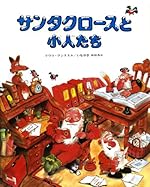 サンタクロースと小人たち
