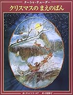 クリスマスのまえのばん