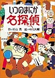 いつのまにか名探偵 (ミルキー杉山のあなたも名探偵)