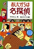 あしたからは名探偵 (ミルキー杉山のあなたも名探偵)