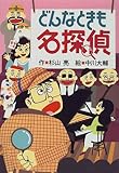 どんなときも名探偵 (ミルキー杉山のあなたも名探偵)