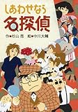 しあわせなら名探偵 (ミルキー杉山のあなたも名探偵)