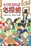 ふりかえれば名探偵 (ミルキー杉山のあなたも名探偵)