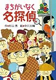 まちがいなく名探偵 (ミルキー杉山のあなたも名探偵)