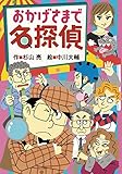 おかげさまで名探偵 (ミルキー杉山のあなたも名探偵)