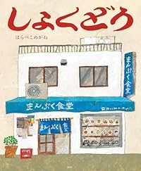 しょくどう（絵本）
