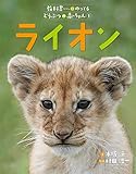 ライオン (教科書にのってるどうぶつの赤ちゃん)