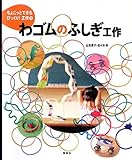 わゴムのふしぎ工作 (ちょこっとできるびっくり! 工作)