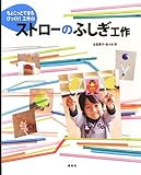 ストローのふしぎ工作 (ちょこっとできるびっくり! 工作)