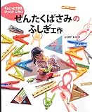 せんたくばさみのふしぎ工作 (ちょこっとできるびっくり! 工作)