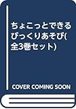 ちょこっとできるびっくりあそび(全3巻セット)