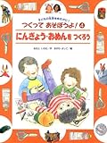 にんぎょう・おめんをつくろう (つくってあそぼうよ!―子どもの生活をゆたかに!)