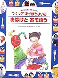 おばけと あそぼう (つくってあそぼうよ!―子どもの生活をゆたかに!)