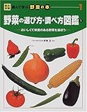 野菜の選び方・調べ方図鑑―おいしくて栄養のある野菜を選ぼう〈1〉 (総合学習・遊んで学ぶ野菜の本)