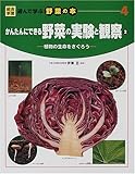 かんたんにできる野菜の実験と観察〈2〉植物の生命をさぐろう (総合学習・遊んで学ぶ野菜の本)