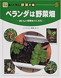 ベランダは野菜畑―おいしい野菜をつくろう (総合学習・遊んで学ぶ野菜の本)