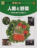 人間と野菜―その深い結びつきを知ろう (総合学習・遊んで学ぶ野菜の本)