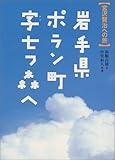 岩手県ポラン町字七つ森へ