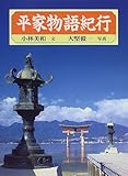 平家物語紀行