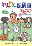 わんわん探偵団 おかわり―うなぎ病院事件の巻