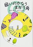 願いのかなうまがり角 (岡田淳の本―ファンタジーの森で)