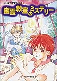 幽霊教室のミステリー (だいすきこわい話)
