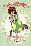 学校の魔法使い (マジカル★ストリート　)