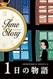 1日の物語 (タイムストーリー)