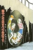 雨やどりはすべり台の下で (偕成社文庫)