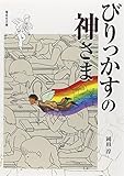 びりっかすの神さま (偕成社文庫)