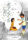 ポアンアンのにおい (偕成社文庫)