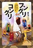 フングリコングリ―図工室のおはなし会