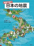 地図で見る 日本の地震