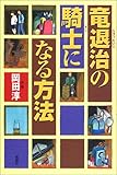 竜退治の騎士になる方法