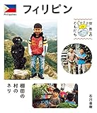 フィリピン　棚田の村のネリ (世界のともだち)