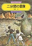 二分間の冒険 (偕成社文庫)