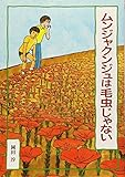 ムンジャクンジュは毛虫じゃない (偕成社文庫)