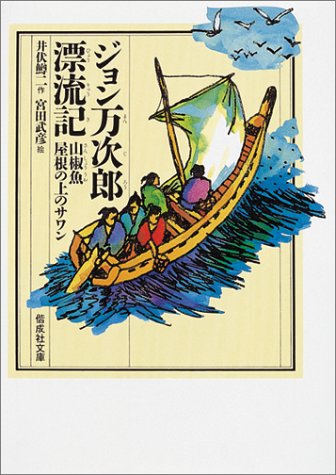 ジョン万次郎漂流記 (偕成社文庫 3239)