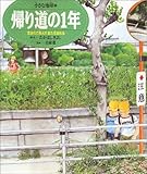 帰り道の1年―生まれて死んで、また生まれる (小さな地球)